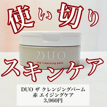 デュオ ザ クレンジングバーム/DUO/クレンジングバームを使ったクチコミ（1枚目）