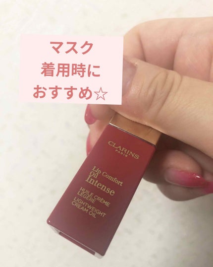 コンフォート リップオイル インテンス/CLARINS/リップグロスを使ったクチコミ(1枚目)