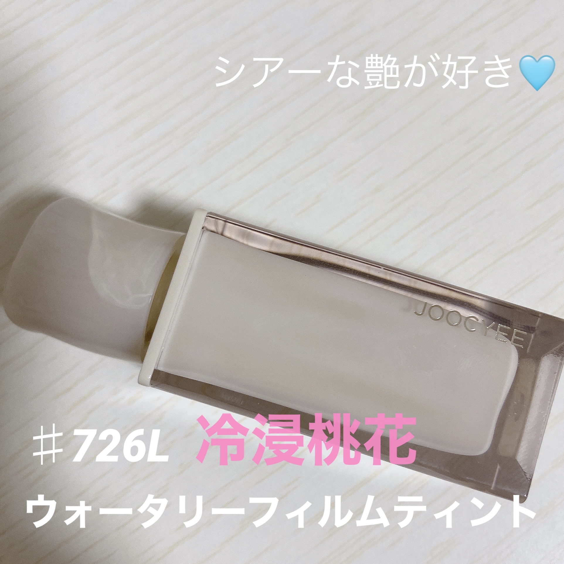 ウォータリーフィルムティント 726L 冷浸桃花/Joocyee/リップグロスを使ったクチコミ（1枚目）