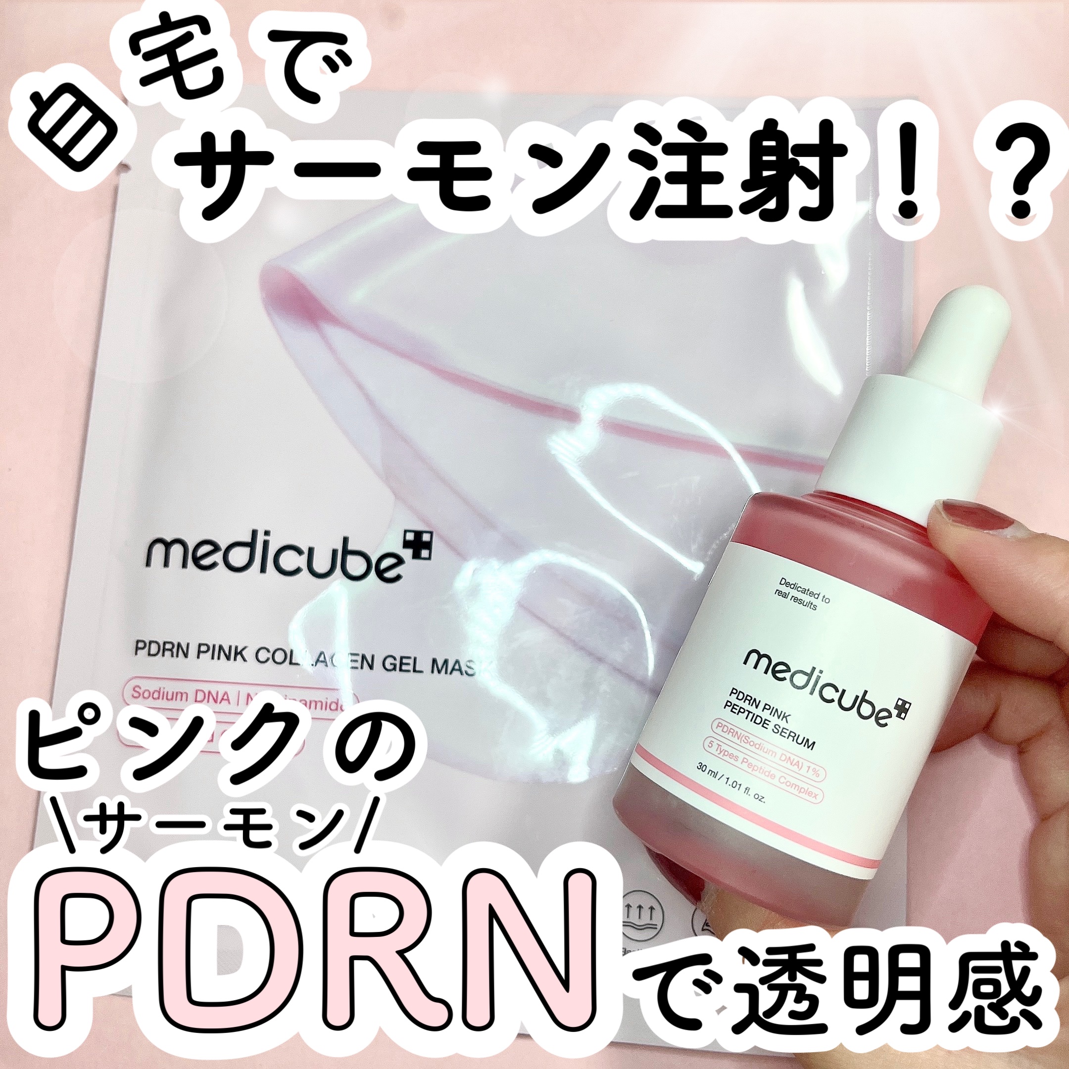 PDRNピンクコラーゲンゲルマスク/MEDICUBE/シートマスク・パックを使ったクチコミ（1枚目）
