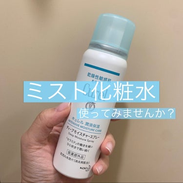 𓈒𓏸ㅤミスト化粧水使ってみませんか？

こんにちは、ちょちょ🧸です！
今回はキュレルディープモイスチャースプレーについて紹介したいと思います！

私が購入したのは60gの1番小さいサイズです。
お試しで