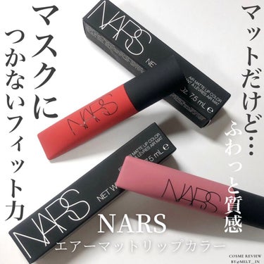 エアーマット リップカラー 00035/NARS/口紅を使ったクチコミ（1枚目）