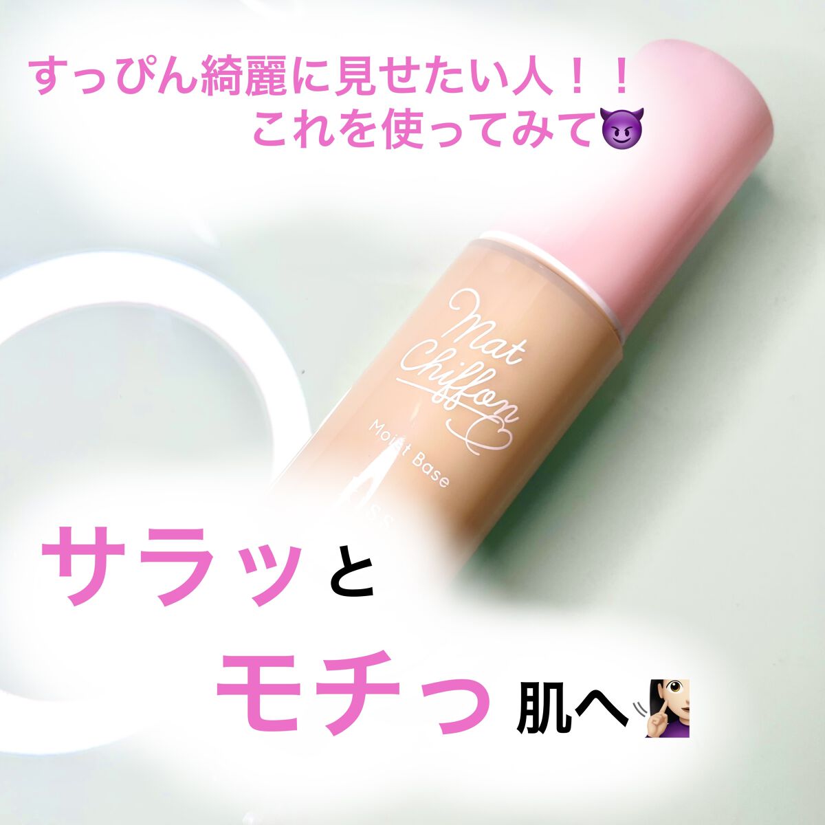 マットシフォンUVモイストベース 02 ナチュラル/KiSS/化粧下地を使ったクチコミ（1枚目）