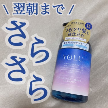 翌朝までさらっさらな髪🌙

YOLUのカームナイトリペアシャンプー／トリートメントシャンプーを使用しました！！

私は朝になると髪の毛がうねったり絡まったりしていたのですが、こちらを使用し始めてからうね