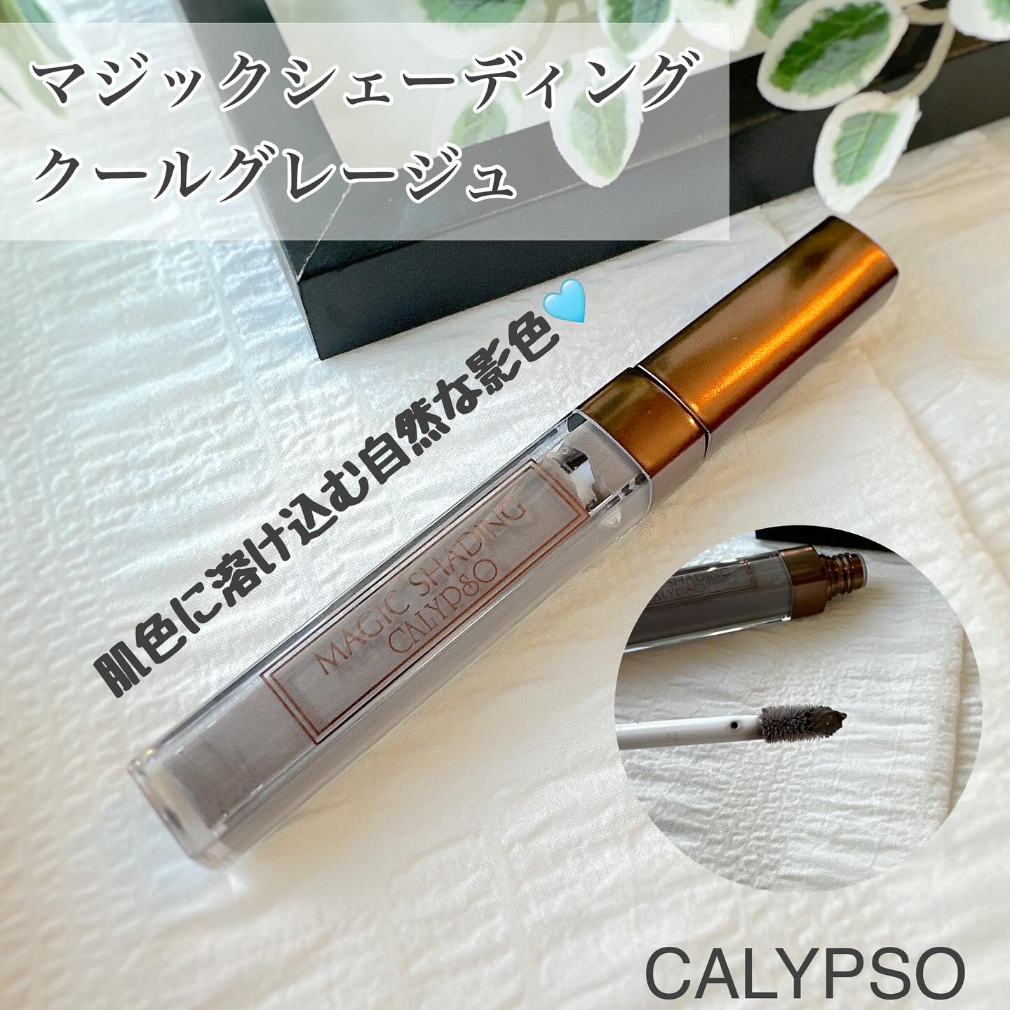 マジックシェーディング/カリプソ/シェーディングを使ったクチコミ（1枚目）