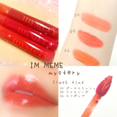 ミステリー フラッシュティント/i’m meme/口紅を使ったクチコミ（1枚目）