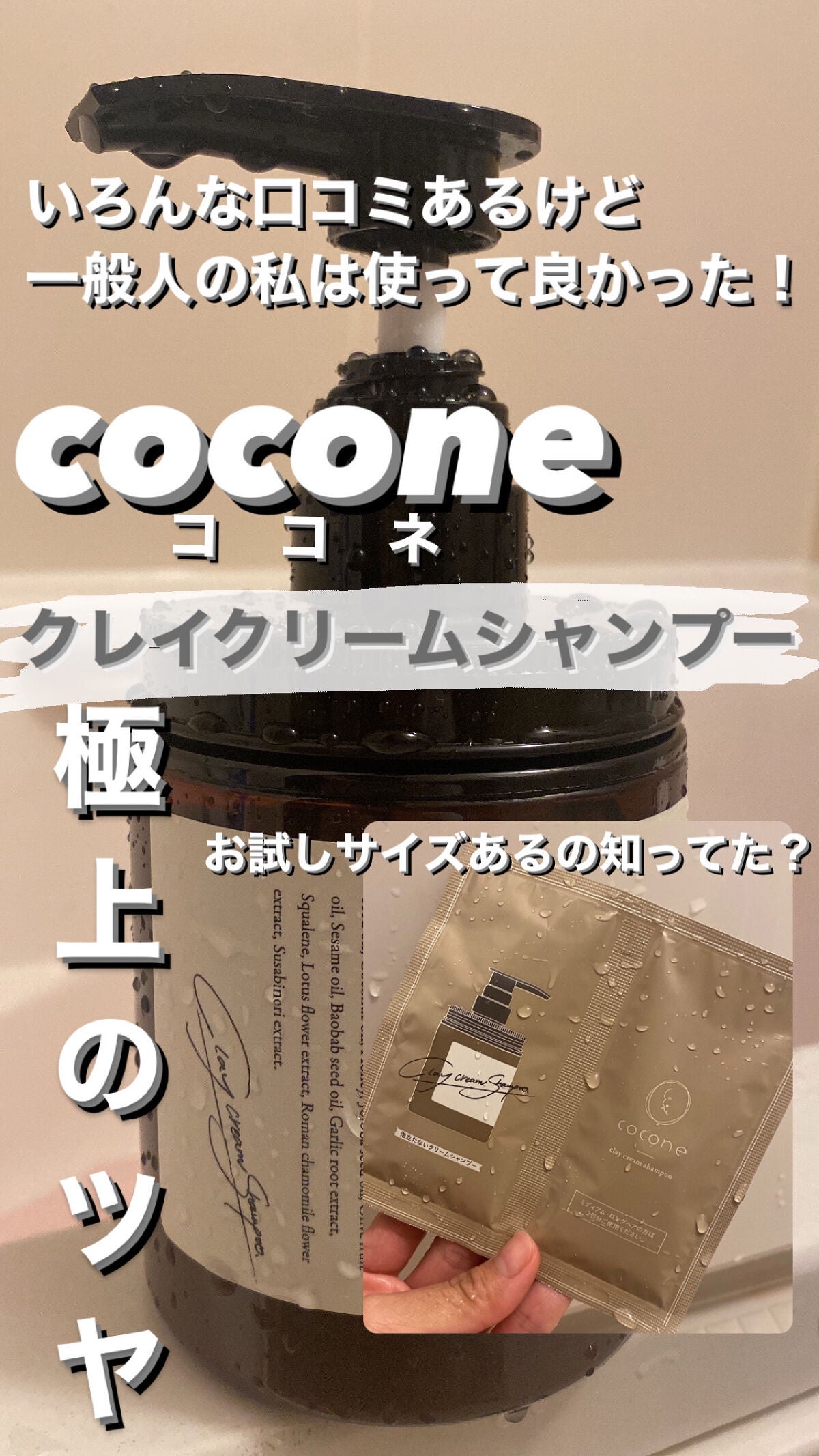 クレイクリームシャンプー(モイスト)/cocone/市販シャンプーを使ったクチコミ(1枚目)