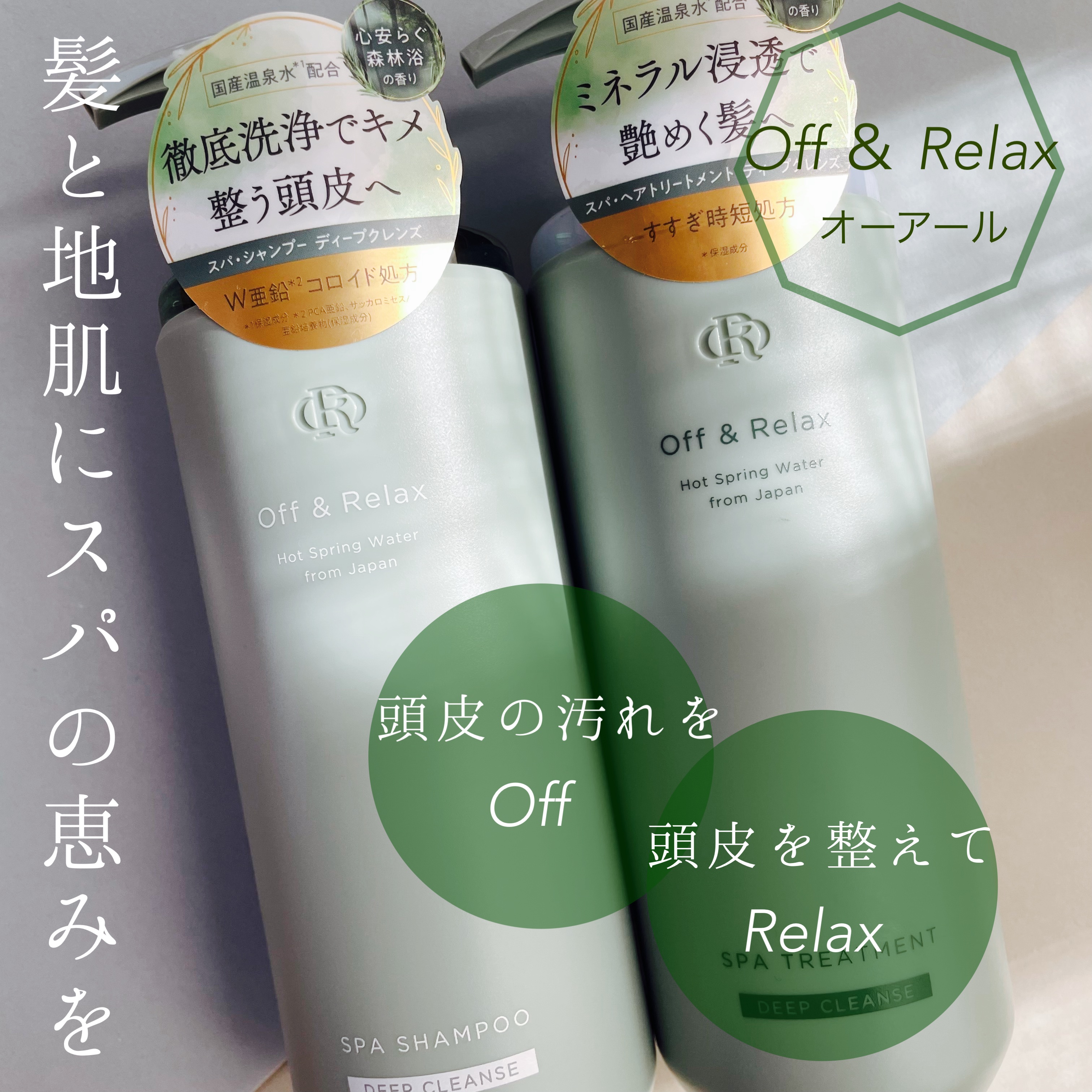 スパ・シャンプー/ヘアトリートメント ディープクレンズ ヘアトリートメント 460ml/Off&Relax/市販シャンプーを使ったクチコミ（1枚目）