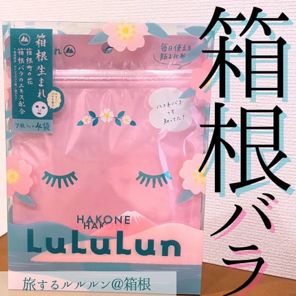箱根ルルルン(やさしいバラの香り)/ルルルン/シートマスク・パックを使ったクチコミ(1枚目)