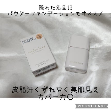リキッドファンデーション/media luxe/リキッドファンデーションを使ったクチコミ(1枚目)