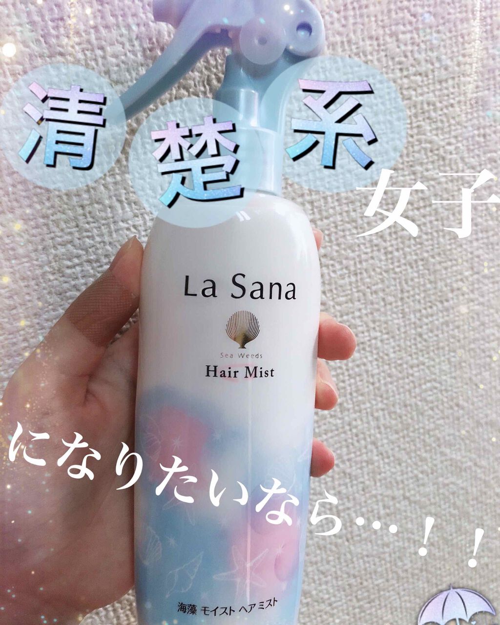 ラサーナ 海藻 モイスト ヘア ミスト ウォータリーサボンの香り/ラサーナ/ヘアミストを使ったクチコミ(1枚目)