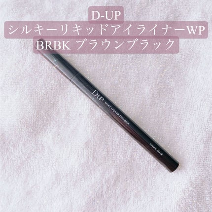 シルキーリキッドアイライナーWP/D-UP/リキッドアイライナーを使ったクチコミ(1枚目)