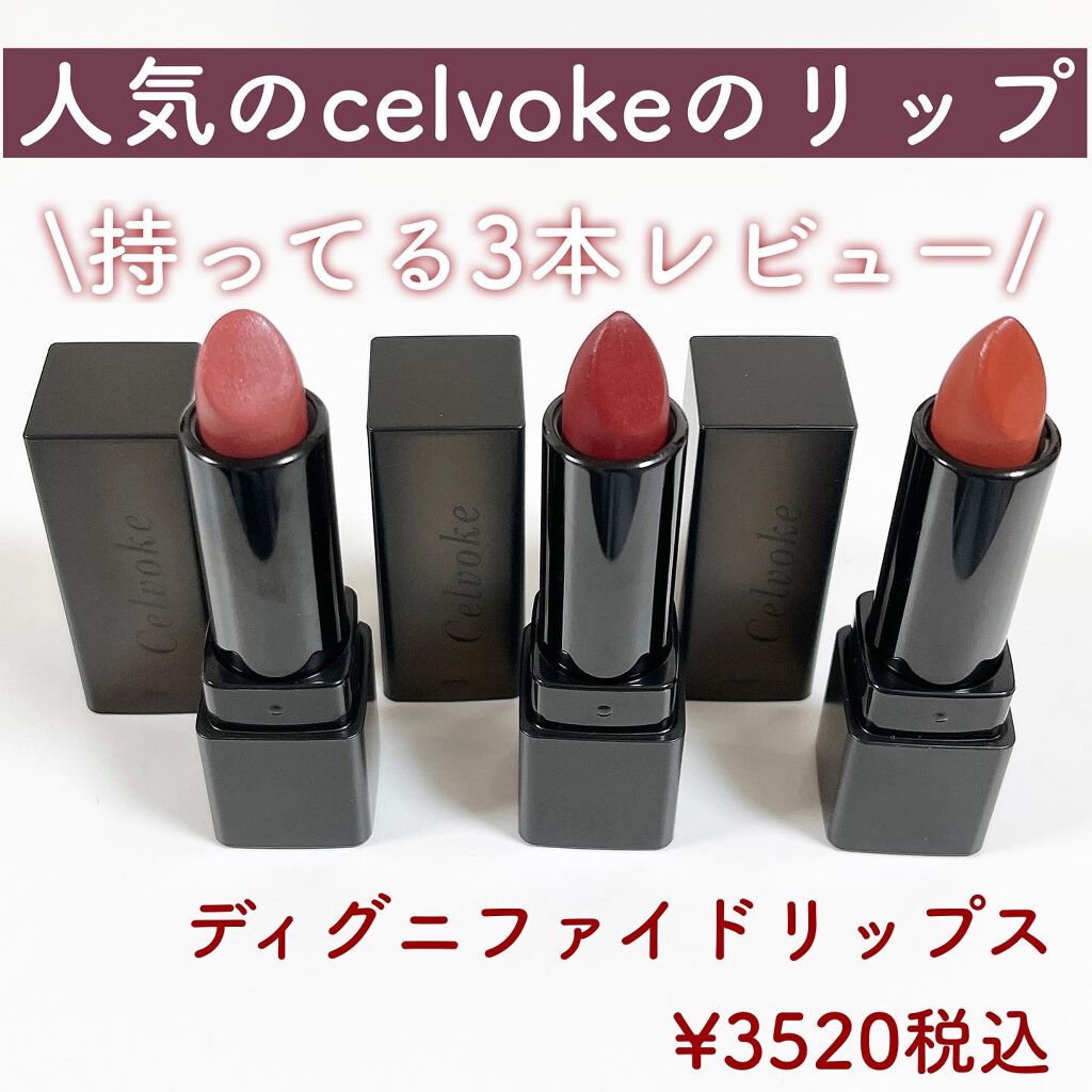ディグニファイド リップス/Celvoke/口紅を使ったクチコミ（2枚目）