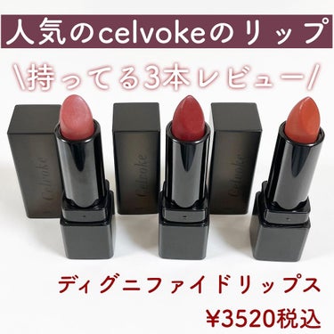 ディグニファイド リップス/Celvoke/口紅を使ったクチコミ（2枚目）