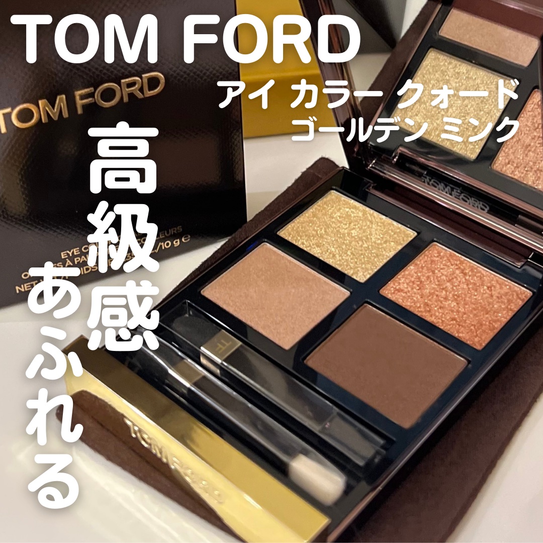 アイ カラー クォード 01 ゴールデン ミンク/TOM FORD BEAUTY/アイシャドウパレットを使ったクチコミ（1枚目）