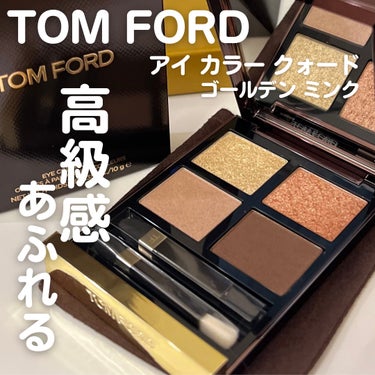 アイ カラー クォード/TOM FORD BEAUTY/アイシャドウパレットを使ったクチコミ（1枚目）