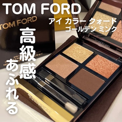 アイ カラー クォード 01 ゴールデン ミンク/TOM FORD BEAUTY/アイシャドウパレットを使ったクチコミ(1枚目)
