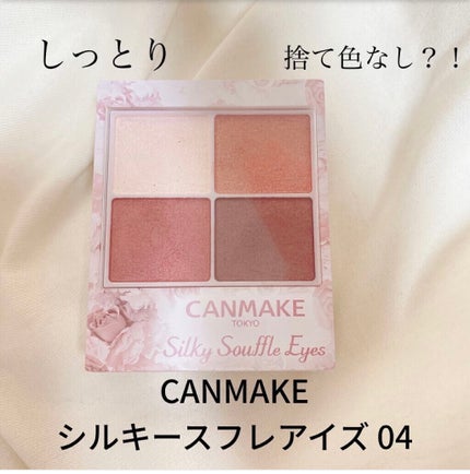 シルキースフレアイズ/キャンメイク/アイシャドウパレットを使ったクチコミ(1枚目)
