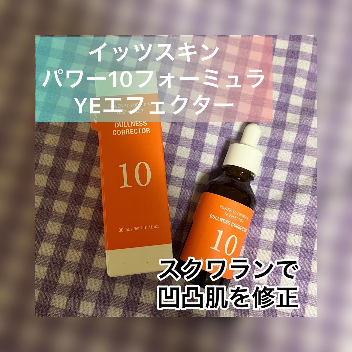 Power10フォーミュラ YEエフェクター/It's skin/美容液を使ったクチコミ(1枚目)