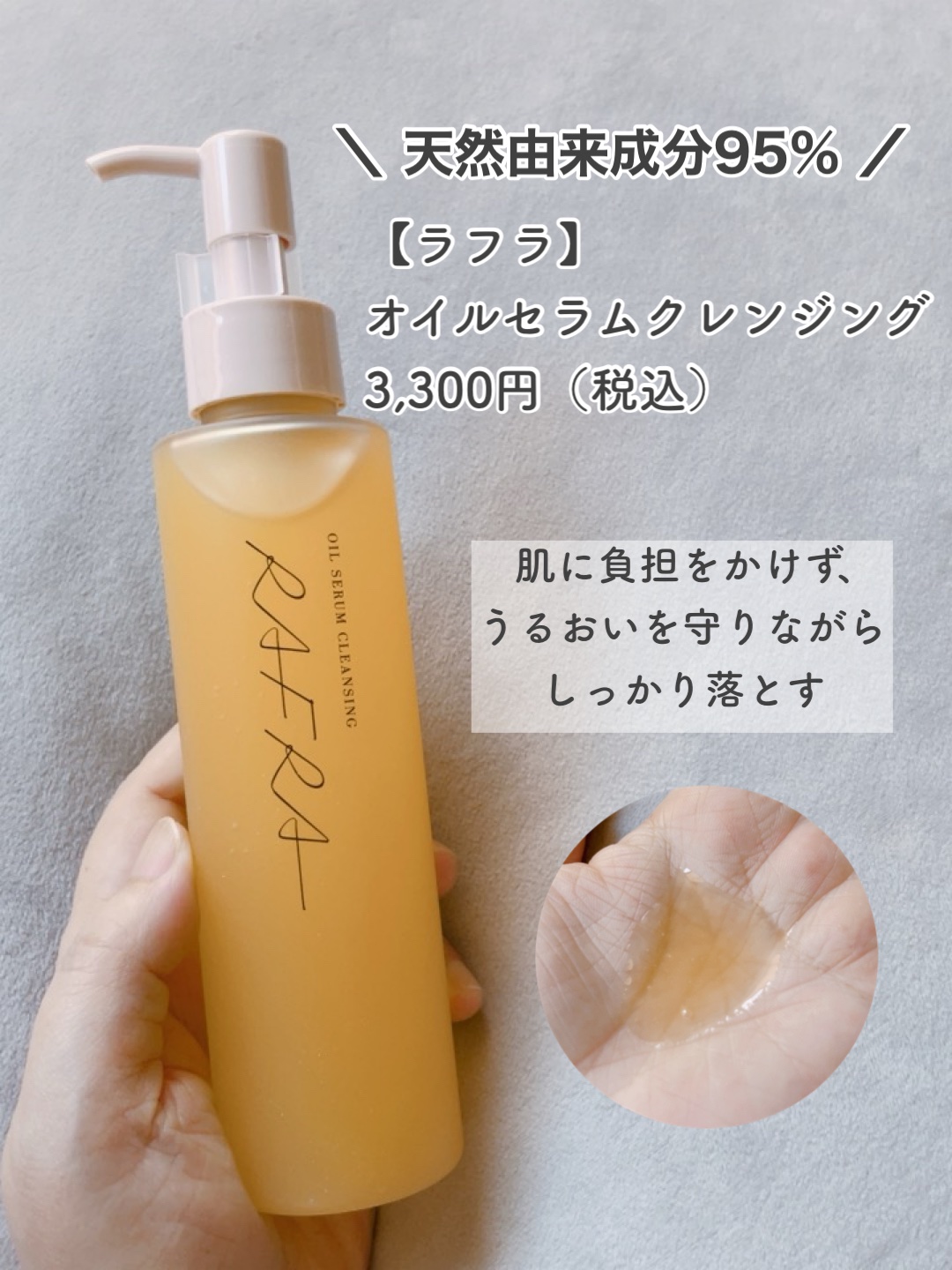 ラフラ　クレンジングオイル オイルとバームのいいとこどり ラフラ『オイルセラムクレンジング』に