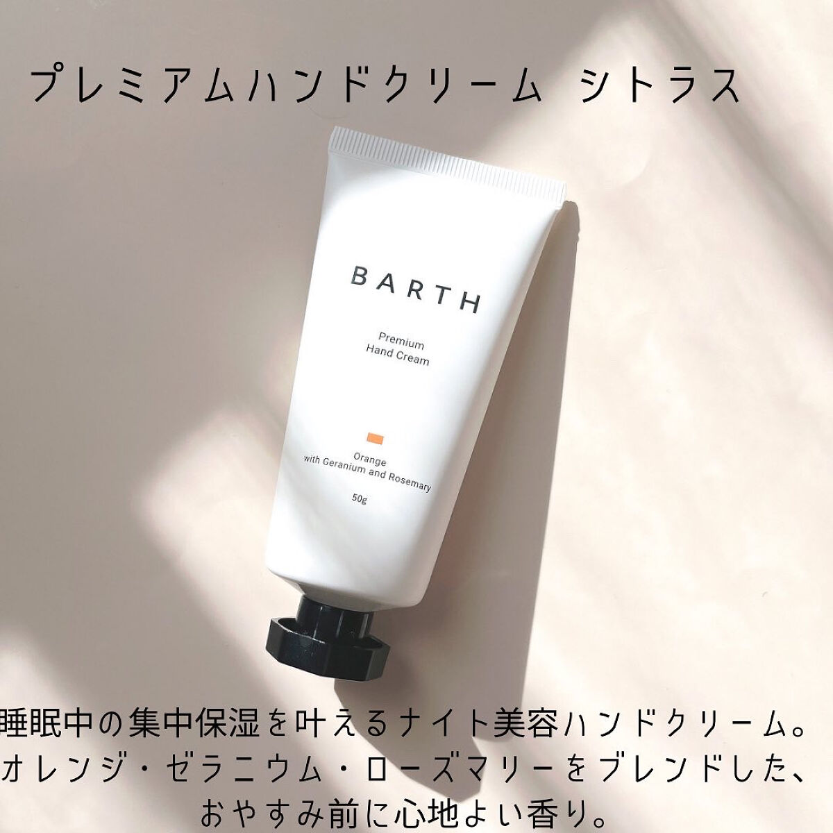 プレミアムハンドクリーム シトラス /BARTH/ハンドクリームを使ったクチコミ（3枚目）