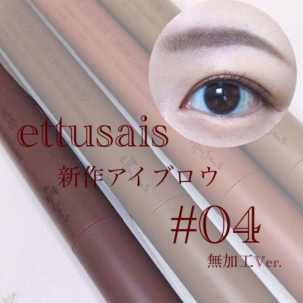 エテュセ アイエディション(ブロウライナー)/ettusais/アイブロウペンシルを使ったクチコミ(1枚目)