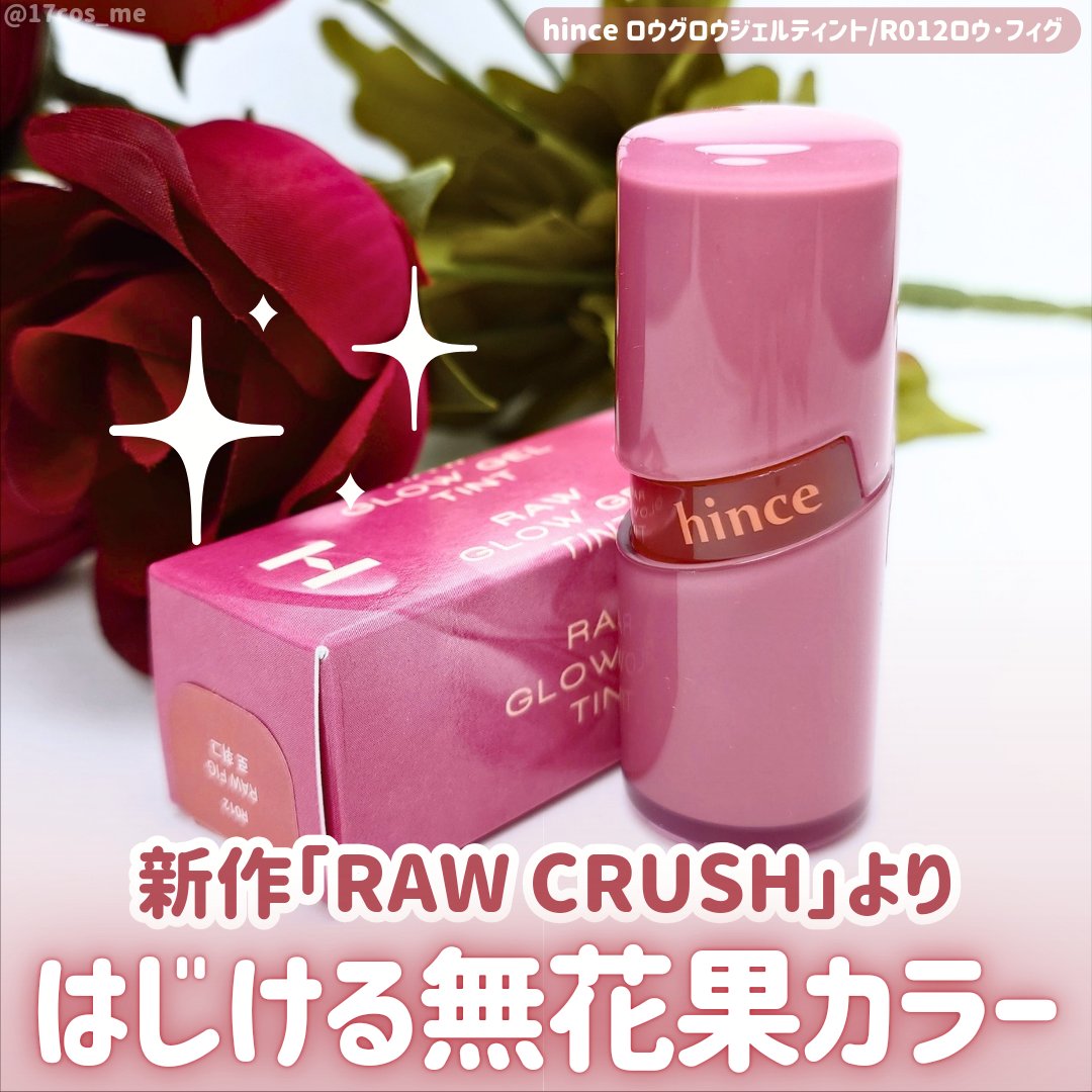 ロウグロウジェルティント/hince/リップティントを使ったクチコミ（1枚目）