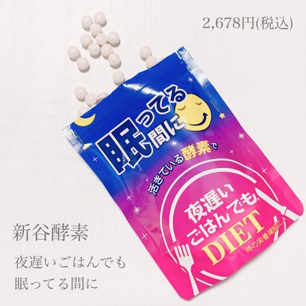 夜遅いごはんでも 眠ってる間に/新谷酵素/ボディサプリメントを使ったクチコミ(1枚目)