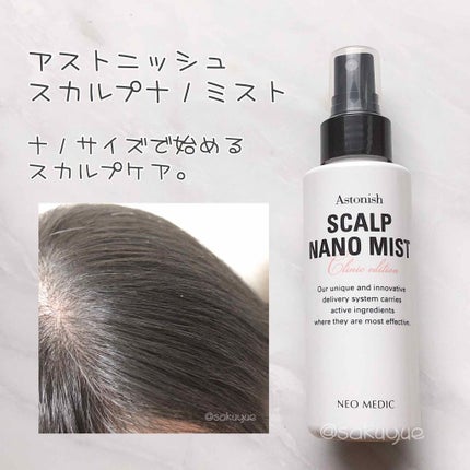 アストニッシュ スカルプナノミスト/クリニックエディション/頭皮ローションを使ったクチコミ(1枚目)