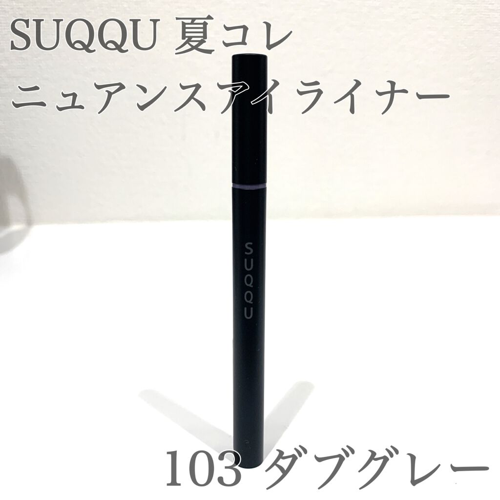 ニュアンス アイライナー 103 ダブグレー/SUQQU/リキッドアイライナーを使ったクチコミ（1枚目）