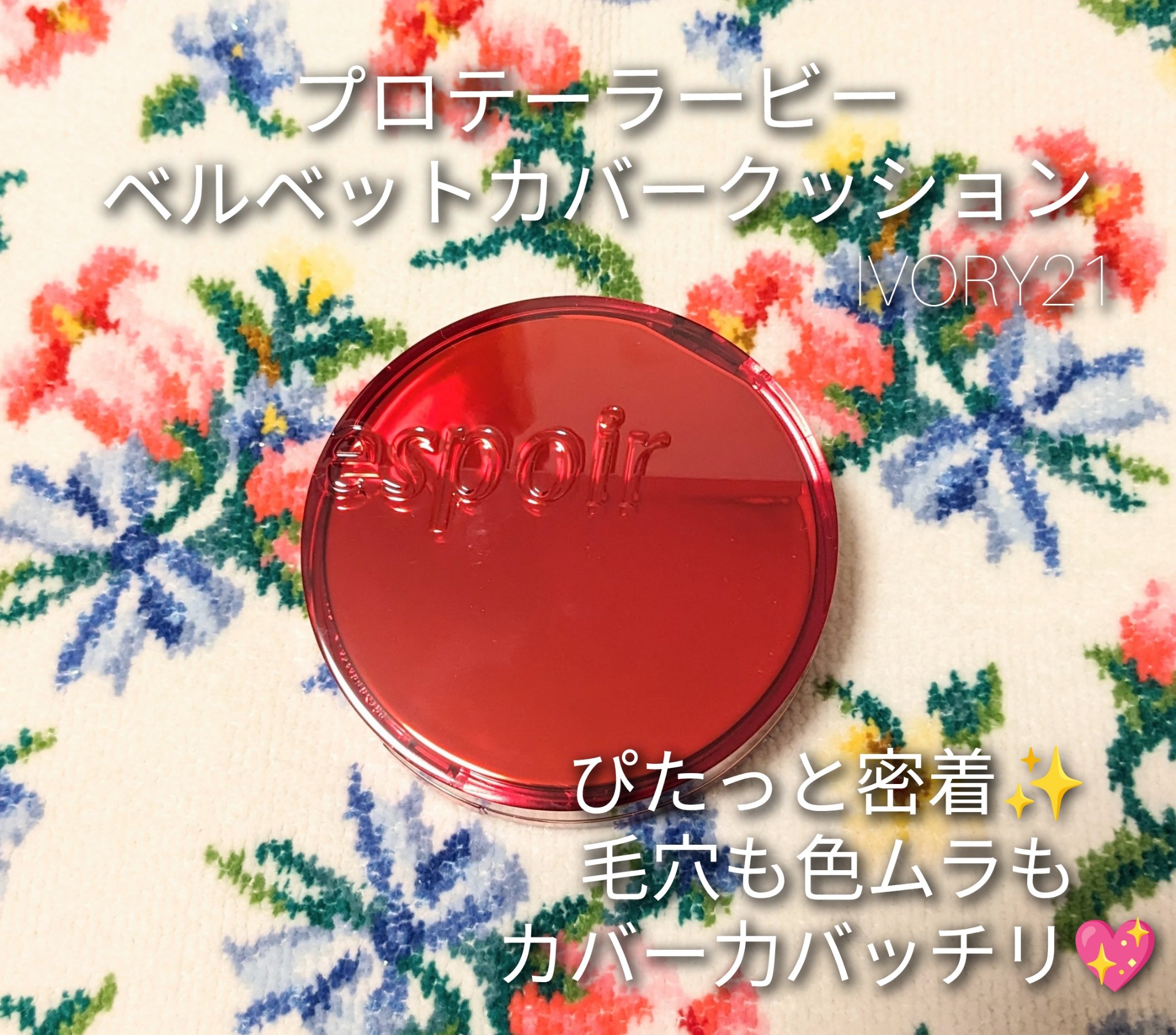 プロテーラービーベルベットカバークッション/espoir/クッションファンデーションを使ったクチコミ（1枚目）