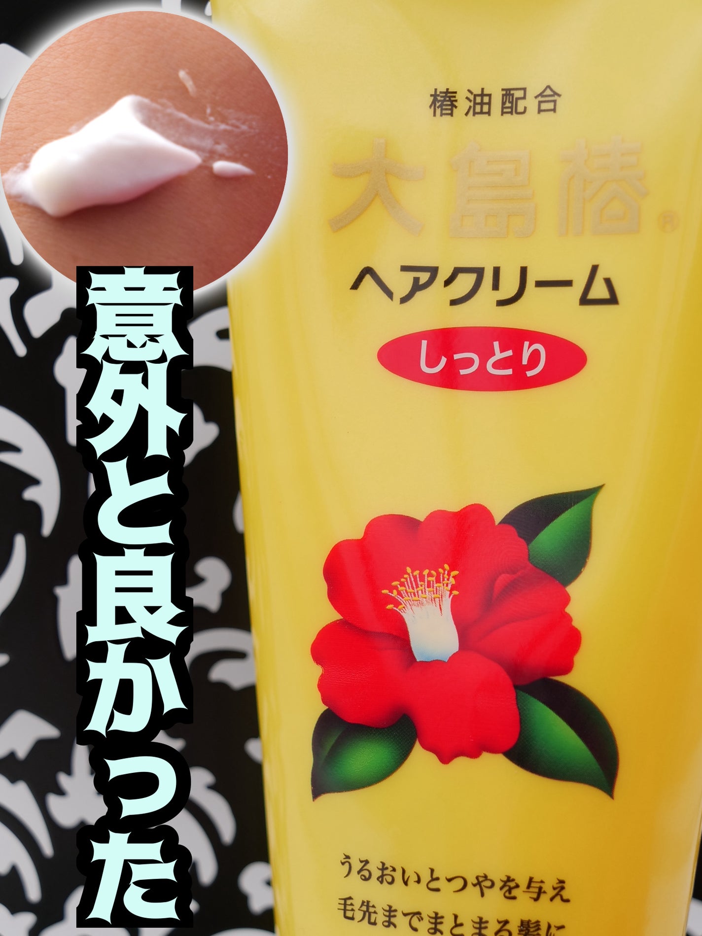 ヘアクリーム しっとり/大島椿/ヘアワックス・クリームを使ったクチコミ(1枚目)