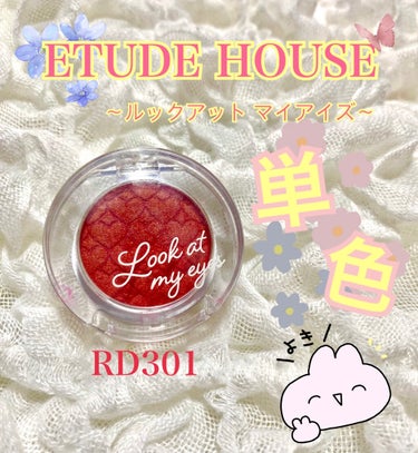 【ETUDE HOUSE 購入品🦋】
ETUDE ルックアット マイアイズ RD301
▷▶︎ピンクレッド

✼••┈┈••✼••┈┈••✼••┈┈••✼••┈┈••✼

🌱商品レビュー🌱
エチュードハ