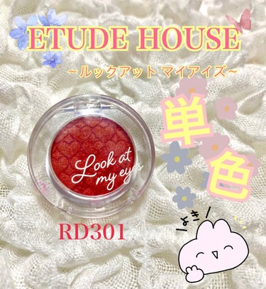 ルックアット マイアイズ/ETUDE/単色アイシャドウを使ったクチコミ（1枚目）