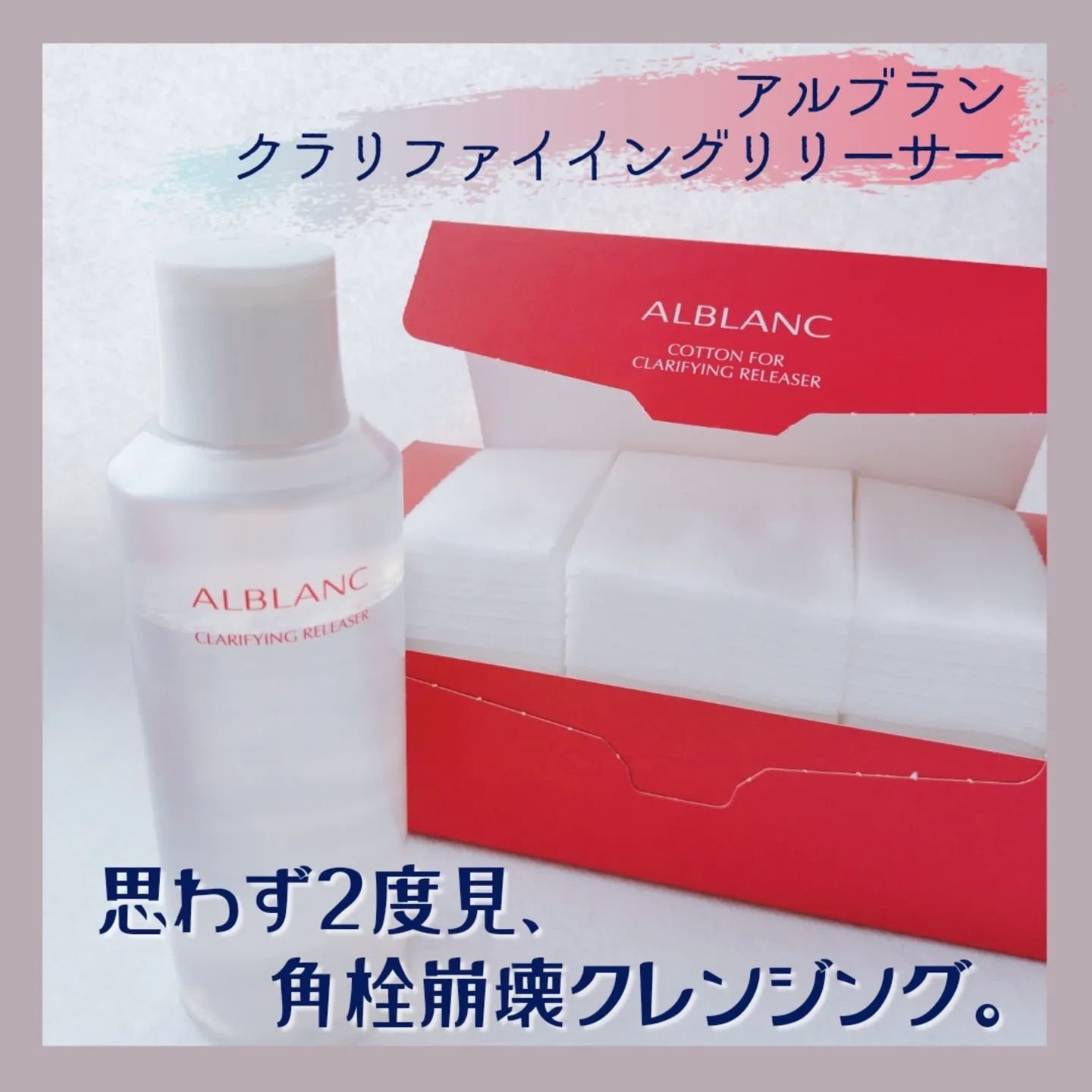 クラリファイイング リリーサー 専用コットン/ALBLANC/クレンジングウォーターを使ったクチコミ（1枚目）
