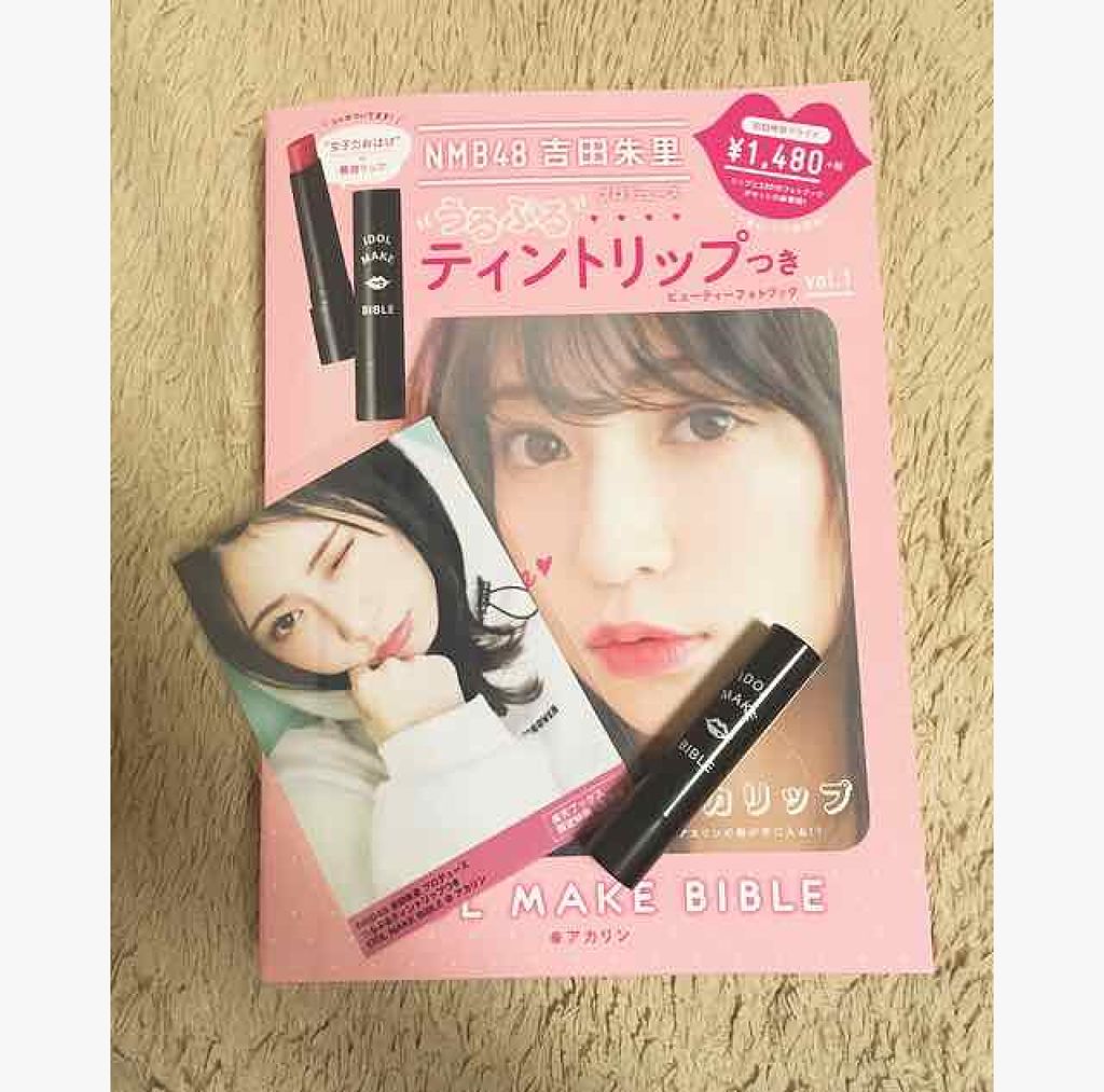 NMB48 吉田朱里 プロデュース うるぷるティントリップ(アカリップ)つきIDOL MAKE BIBLE@アカリン/主婦の友社/書籍を使ったクチコミ（1枚目）
