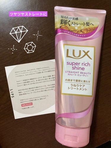 スーパーリッチシャイン ストレートビューティー うねりケアトリートメント/LUX/洗い流すヘアトリートメントを使ったクチコミ（1枚目）