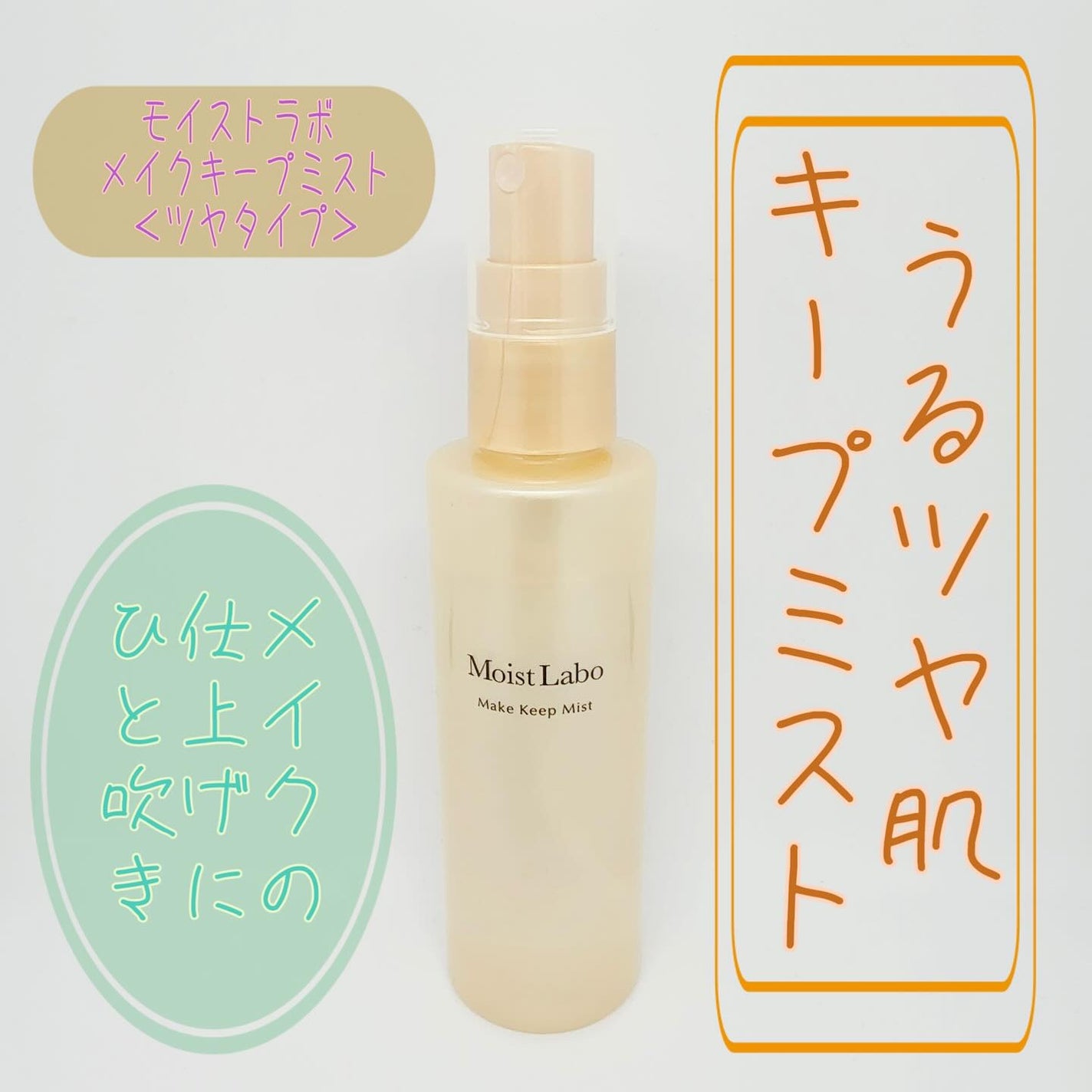 モイストラボ メイクキープミスト<ツヤタイプ>/Moist Labo/ミスト状化粧水を使ったクチコミ(1枚目)