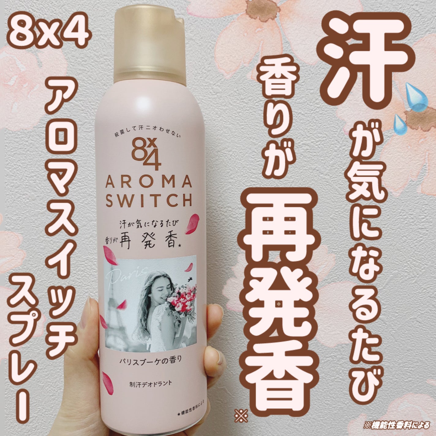 8x4 アロマスイッチ スプレー パリスブーケの香り/8x4/デオドラント・制汗剤を使ったクチコミ(1枚目)