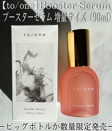 to/oneのブースターセラムの増量サイズが
数量限定で発売されたらしく、
さっそくCosme Kitchenで購入しました🕊

通常サイズ（55ml）が¥3,960で
増量サイズ（90ml）が¥5,5