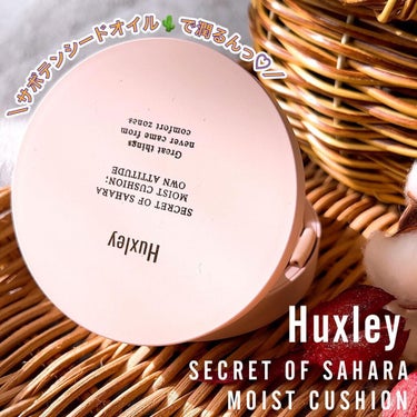 Huxley モイストクッション ; オウンアティテュードのクチコミ「♡
素肌っぽ♡なうるおい肌✨

【Huxley】
◾︎ SECRET OF SAHARA 
モ.....」（1枚目）