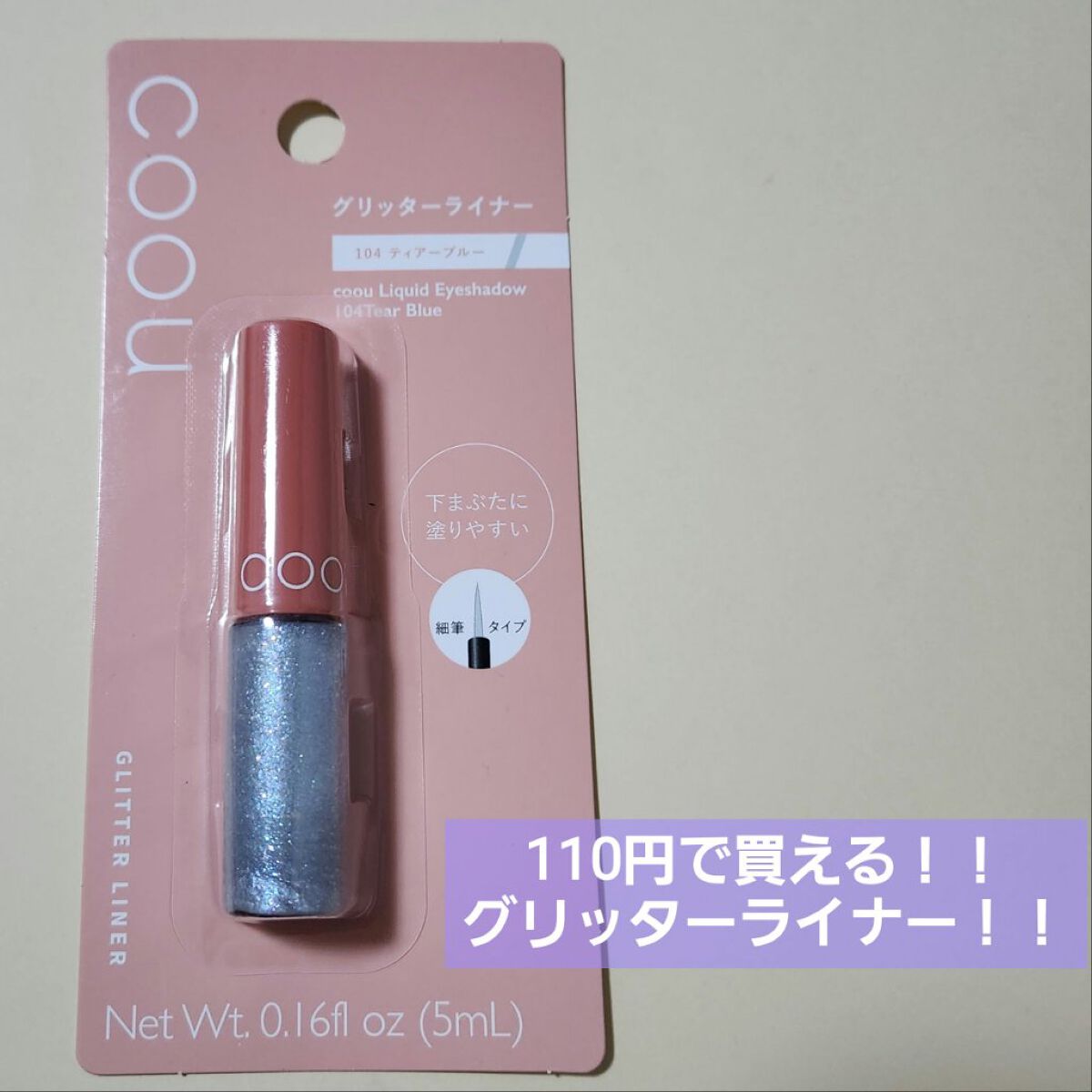 グリッターライナー/coou/グリッターを使ったクチコミ（1枚目）