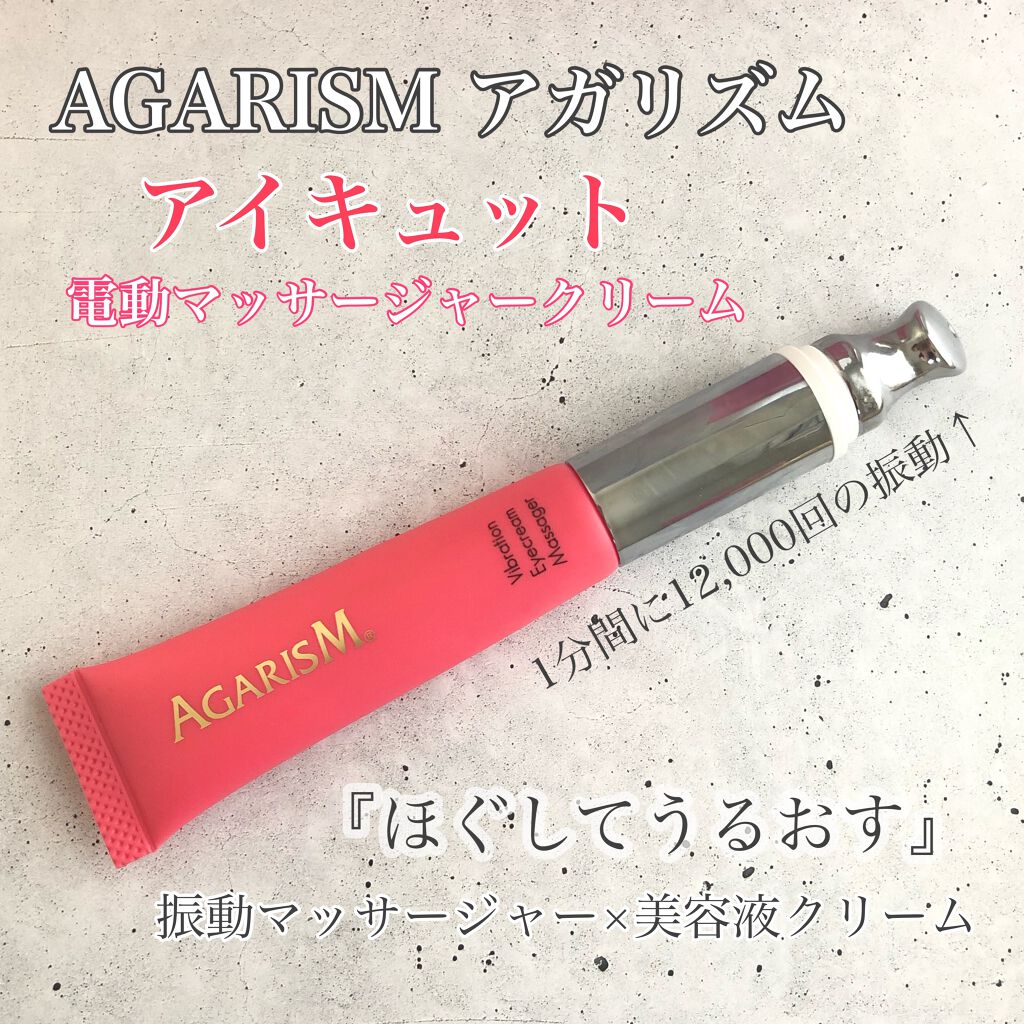 アイキュット マッサージャークリーム/AGARISM/アイケア・アイクリームを使ったクチコミ（1枚目）