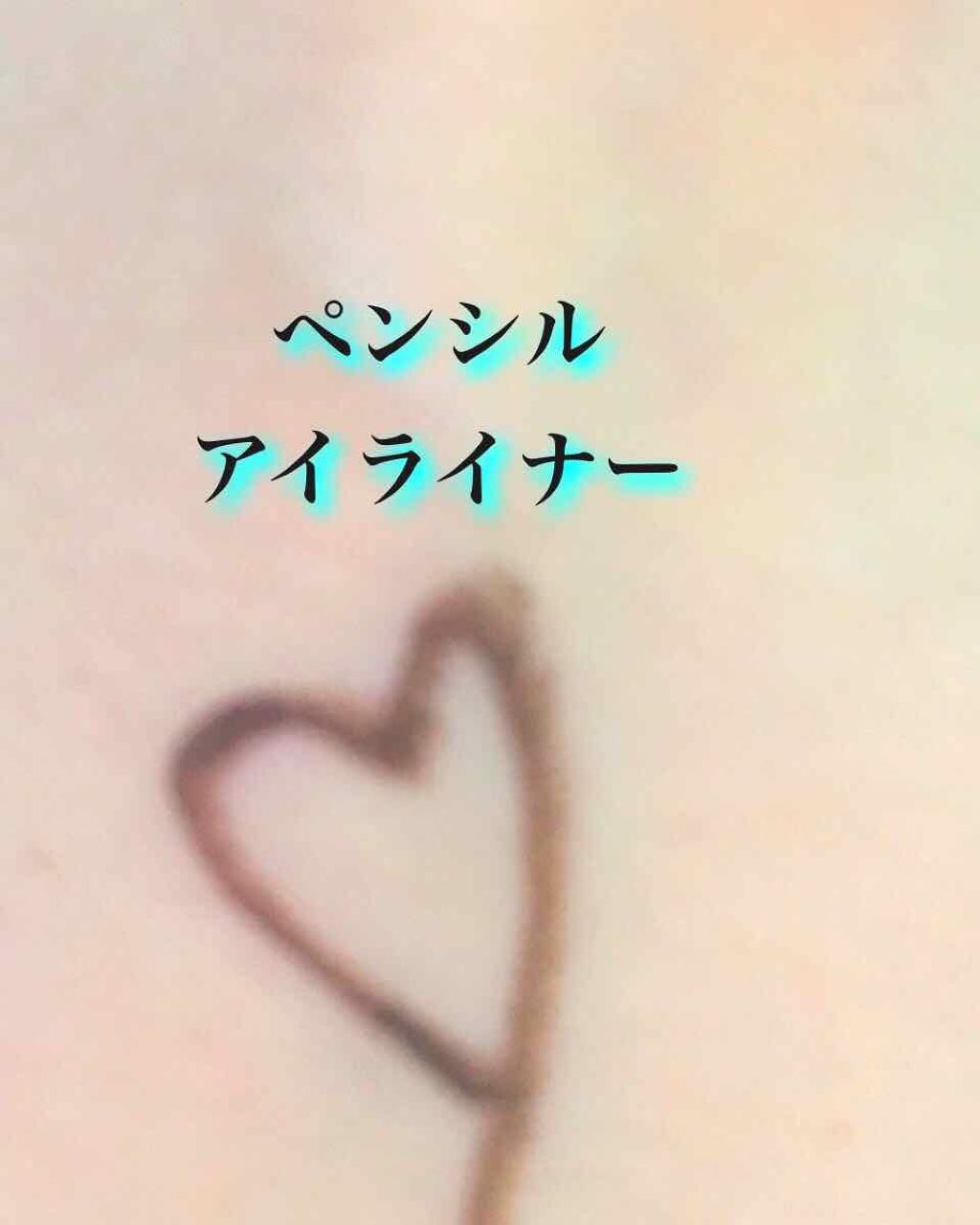 ラブ・ライナー リキッドアイライナーR3/ラブ・ライナー/リキッドアイライナーを使ったクチコミ(2枚目)