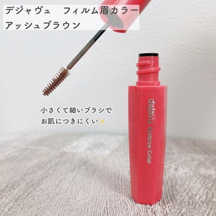 フィルム眉カラー/デジャヴュ/眉マスカラを使ったクチコミ(2枚目)