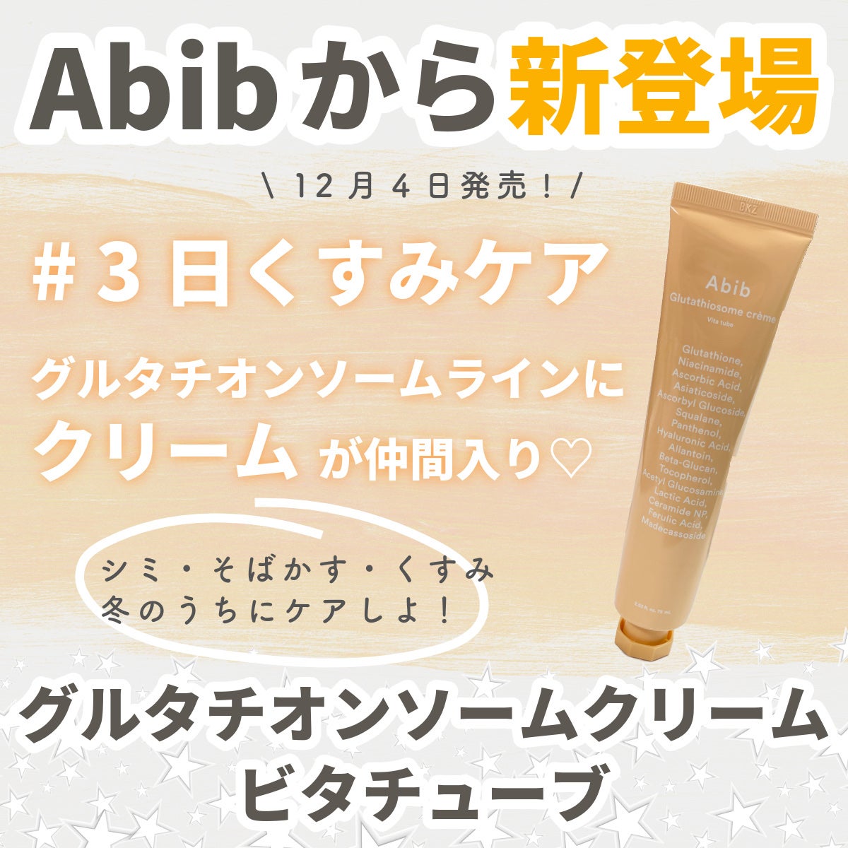 アビブ グルタチオンソームクリームビタチューブ/Abib /フェイスクリームを使ったクチコミ(1枚目)