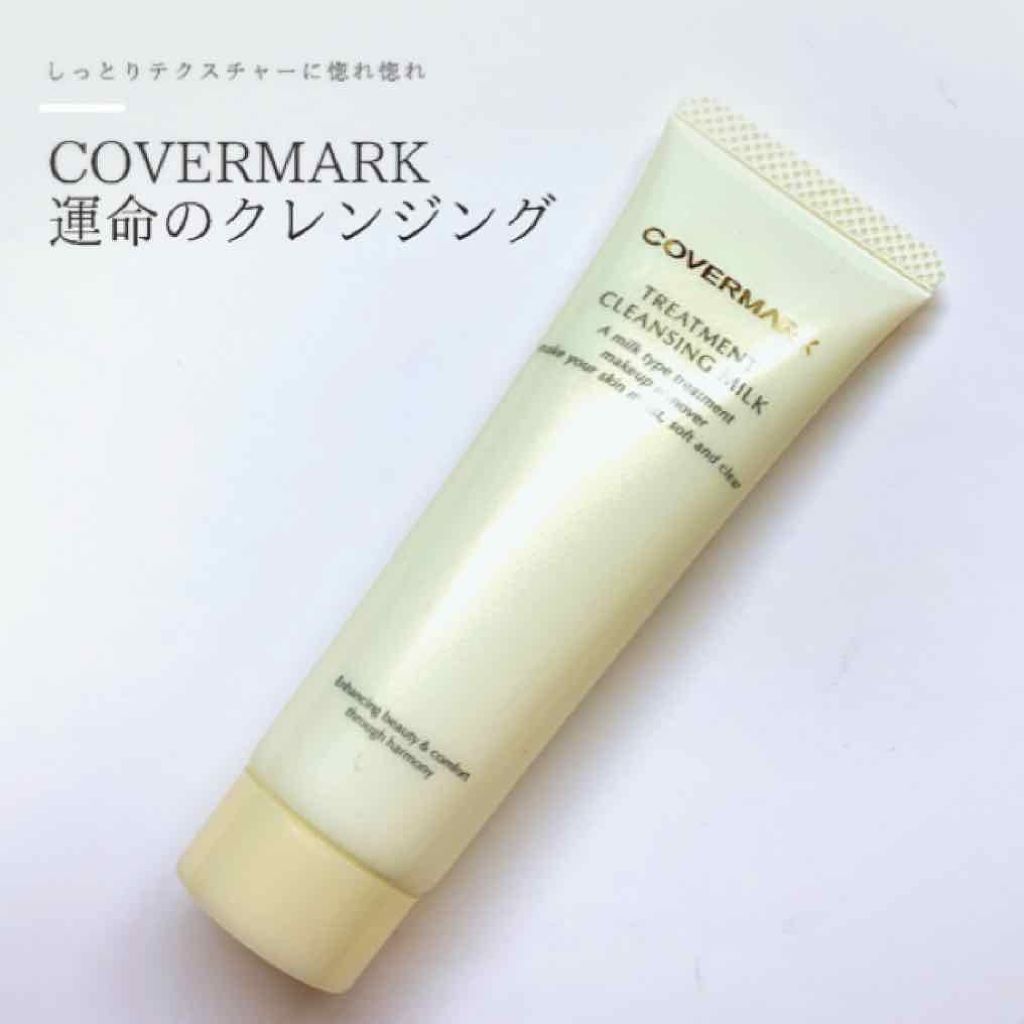 トリートメント クレンジング ミルク/COVERMARK/ミルククレンジングを使ったクチコミ(1枚目)