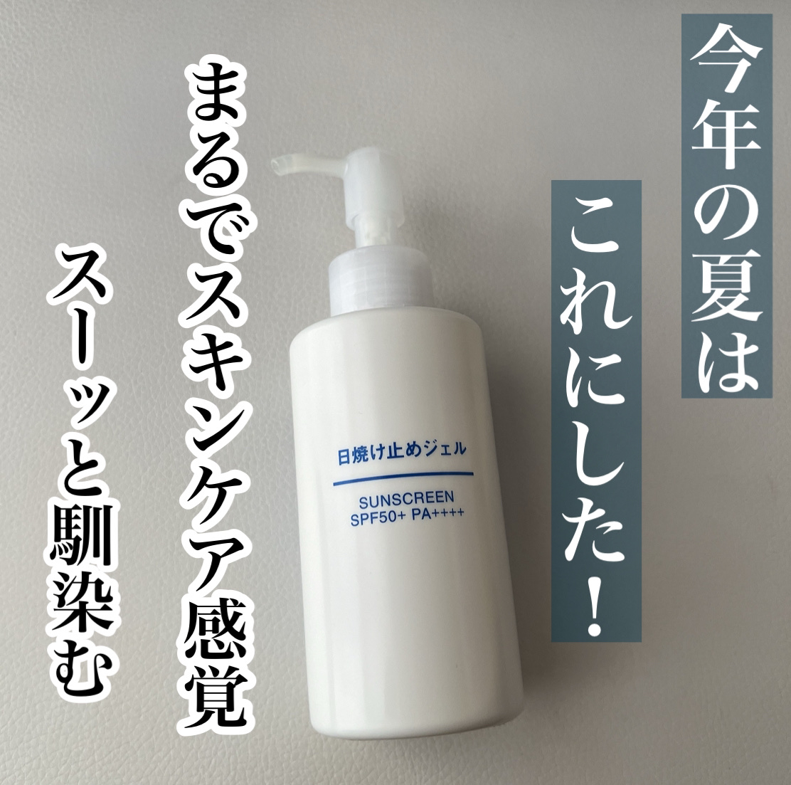 日焼け止めジェル　ＳＰＦ５０＋/無印良品/日焼け止めジェルを使ったクチコミ（1枚目）