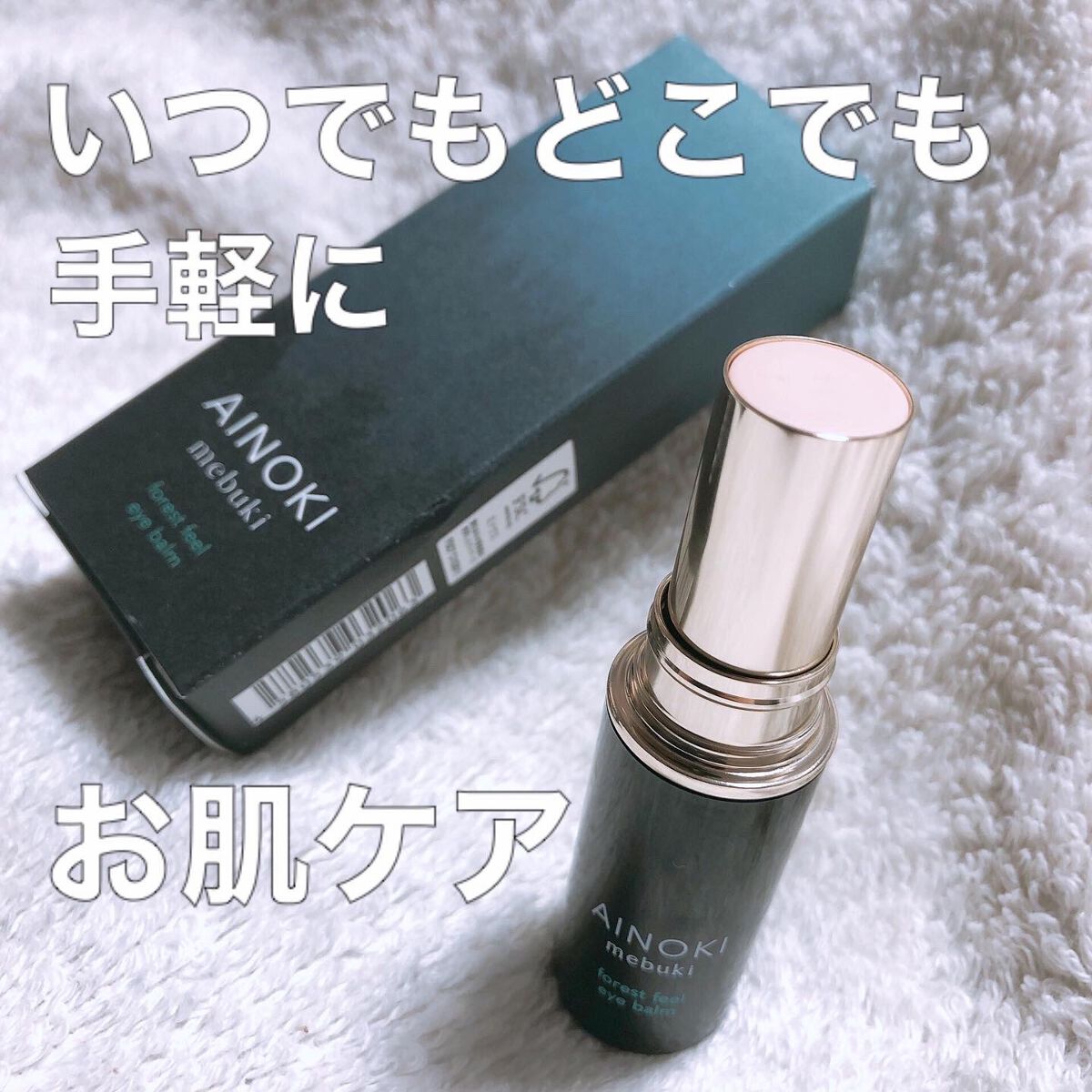 フォレスト フィール アイバーム/AINOKI mebuki/アイケア・アイクリームを使ったクチコミ（1枚目）