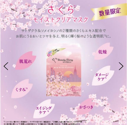 我的美麗日記(私のきれい日記) さくらクリアマスク(シートマスク・パック)/我的美麗日記/シートマスク・パックを使ったクチコミ(2枚目)
